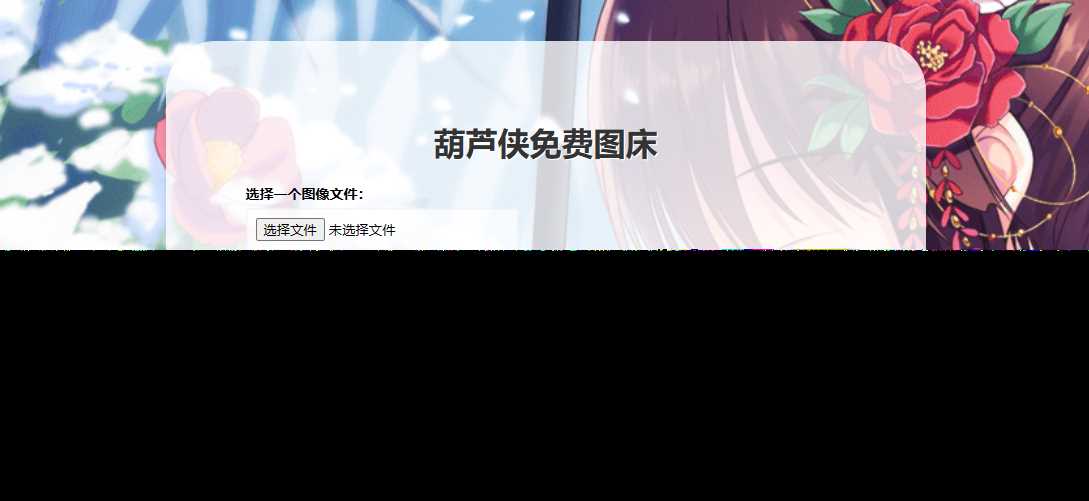 葫芦侠图床在线php(接口版) 发卡网创- 首码创想网创资源