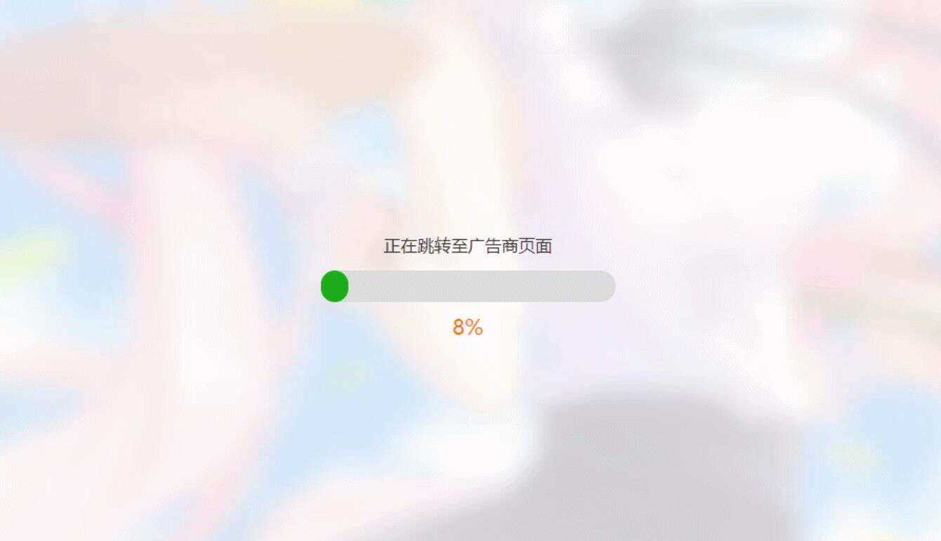 简洁大气带进度条的URL跳转页面HTML源码 发卡网创- 首码创想网创资源