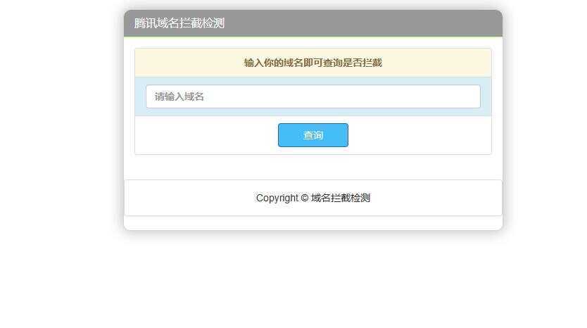 腾讯域名拦截检测HTML源码 发卡网创- 首码创想网创资源