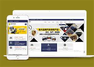 蓝色汽车用品配件类网站前端模板 发卡网创- 首码创想网创资源