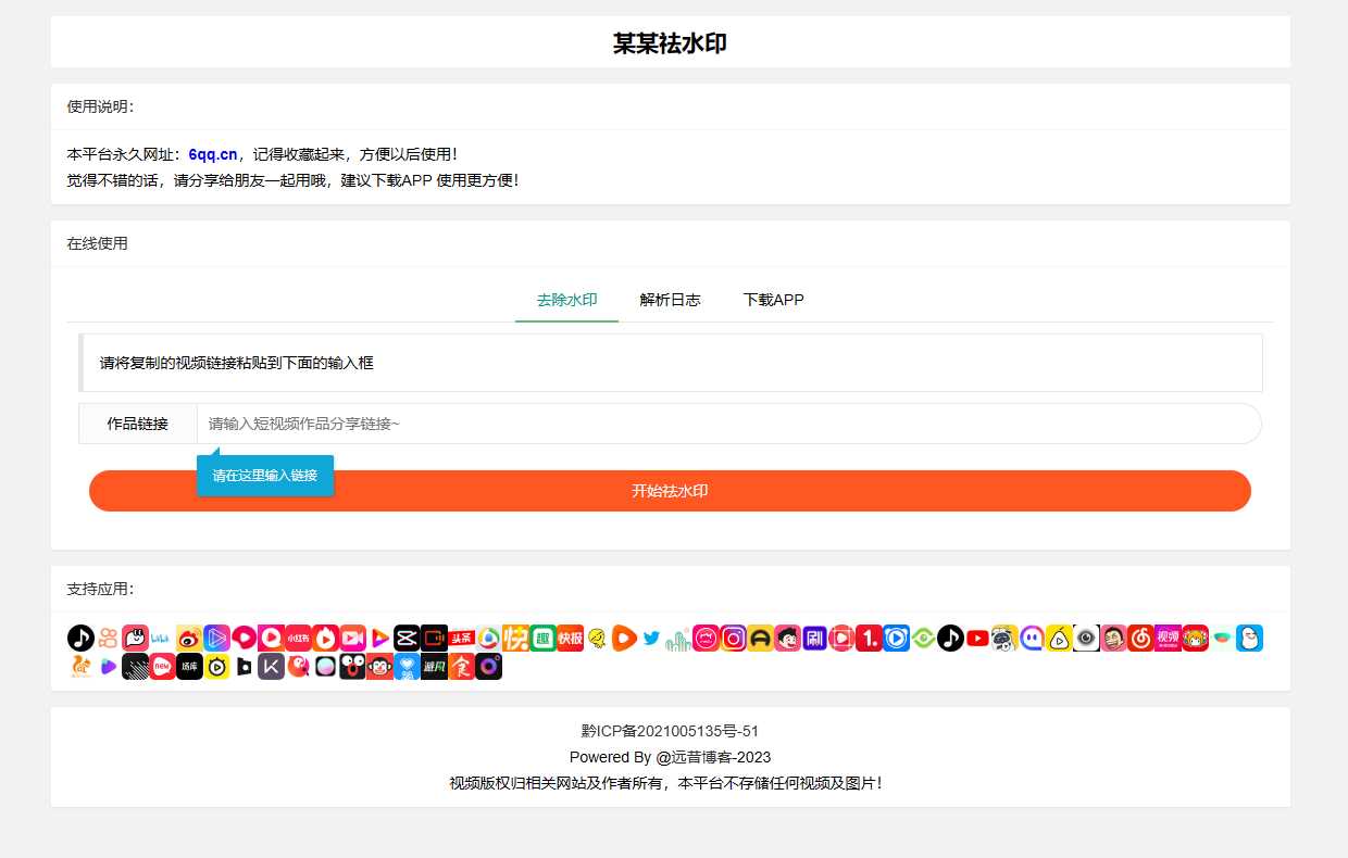 远昔抖音快手小红书皮皮虾微视等几十种平台去水印PHP网站源码 发卡网创- 首码创想网创资源