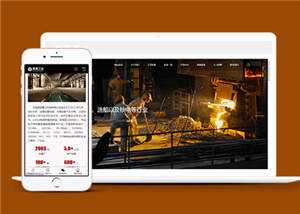 重工业机械钢铁公司网站前端模板下载 发卡网创- 首码创想网创资源