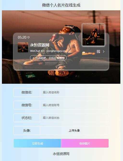 微信个人名片H5生成器源码 发卡网创- 首码创想网创资源