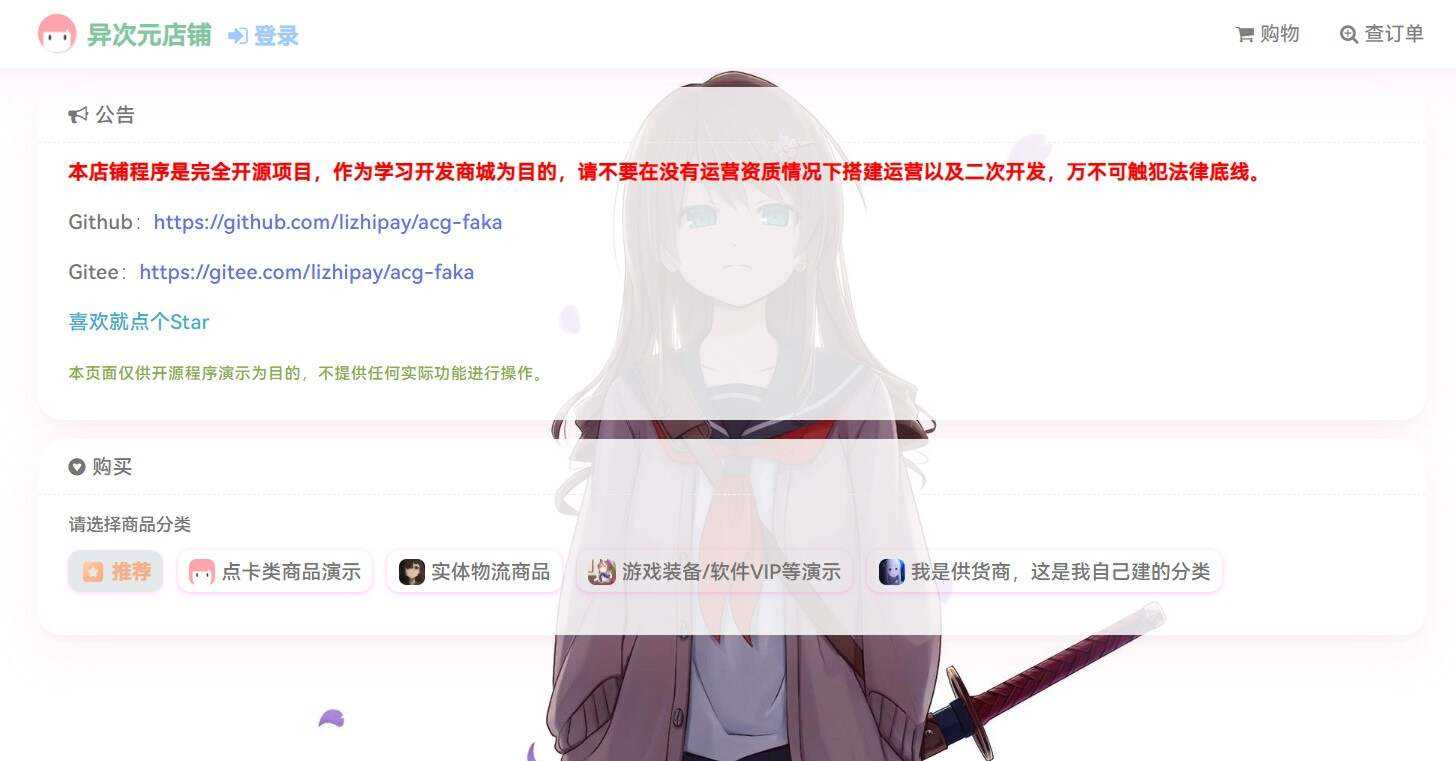 acg-faka功能丰富的发卡二次元商城源码 发卡网创- 首码创想网创资源