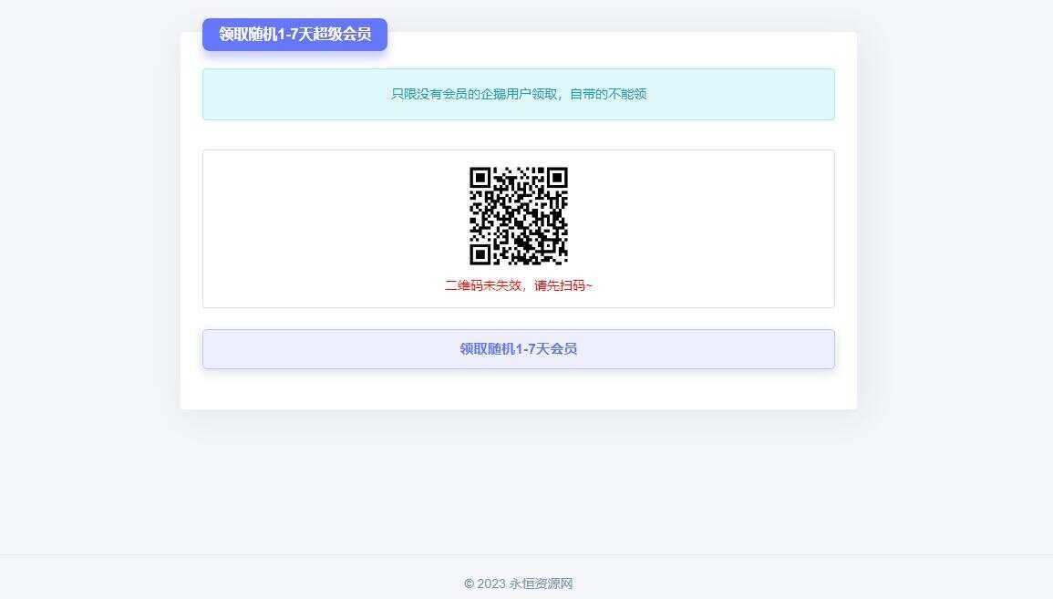 随机获得1-7天QQ超级会员Html单页 发卡网创- 首码创想网创资源