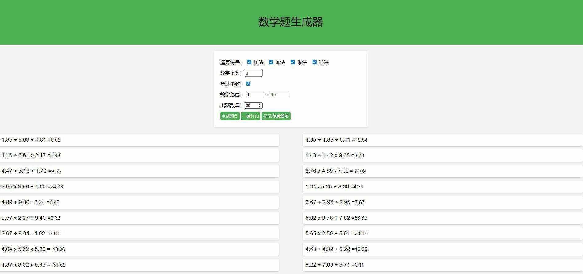 【终版】小学数学出题器，加减乘除混合运算，支持自定义数字，支持答案显示 发卡网创- 首码创想网创资源