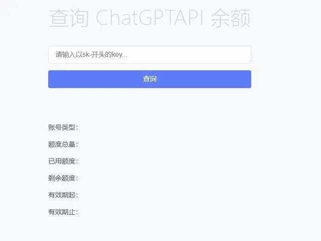 最新ChatGPT余额查询网页源码/实测可用 发卡网创- 首码创想网创资源