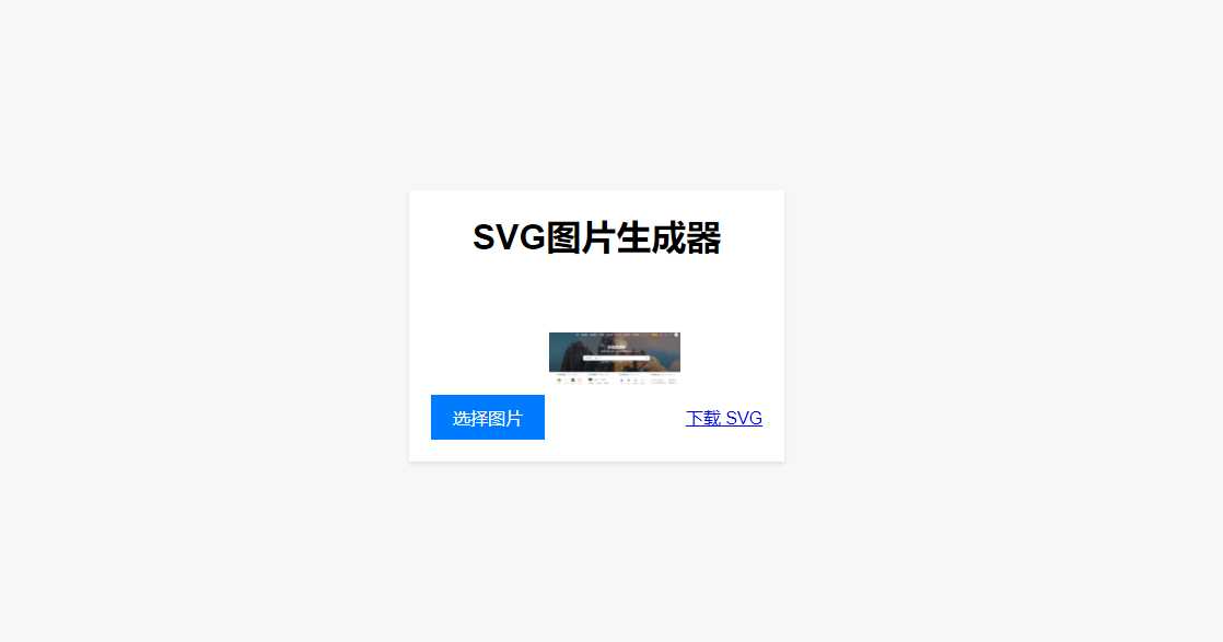 HTML在线图片转换SVG 发卡网创- 首码创想网创资源