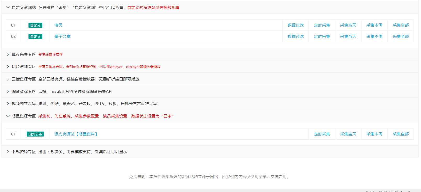 图片[4] 发卡网创- 首码创想苹果cms（v10）蜘蛛统计插件+集合采集插件+安装教程 发卡网创- 首码创想网创资源