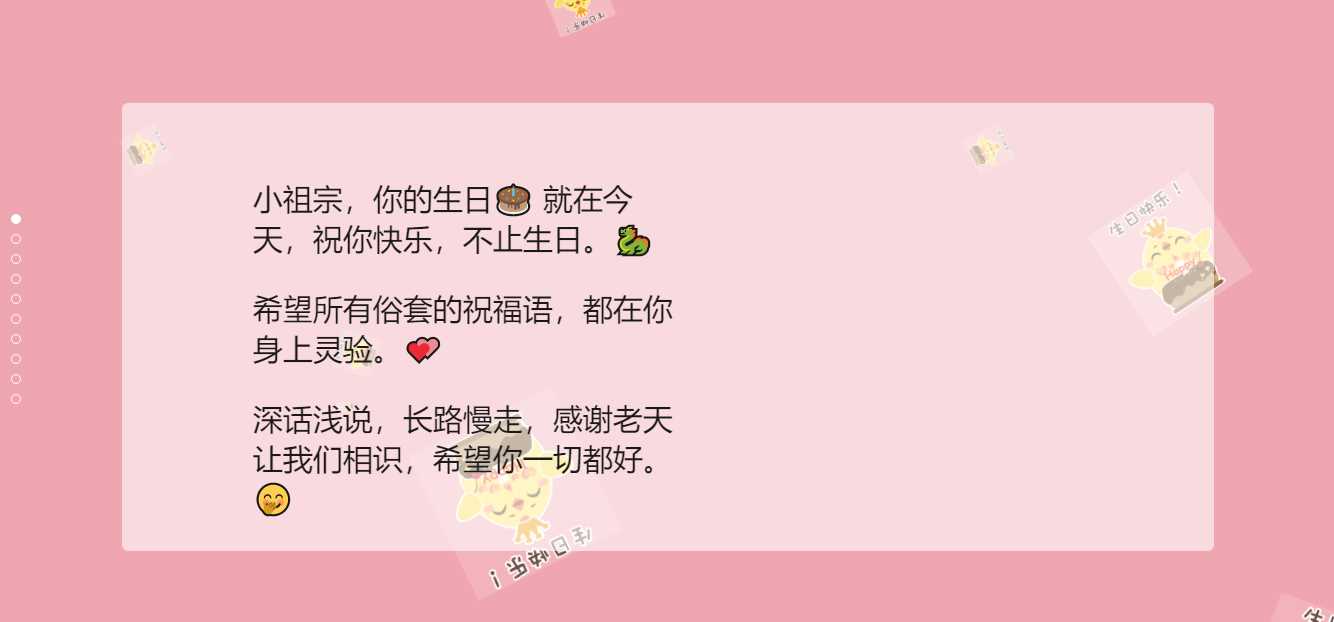 生日祝福源码赶快给女朋友做起来吧 发卡网创- 首码创想网创资源