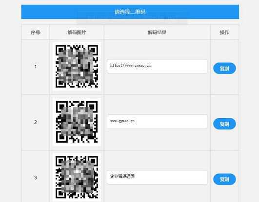 二维码在线批量解码HTML源码(在线二维码解码工具) 发卡网创- 首码创想网创资源