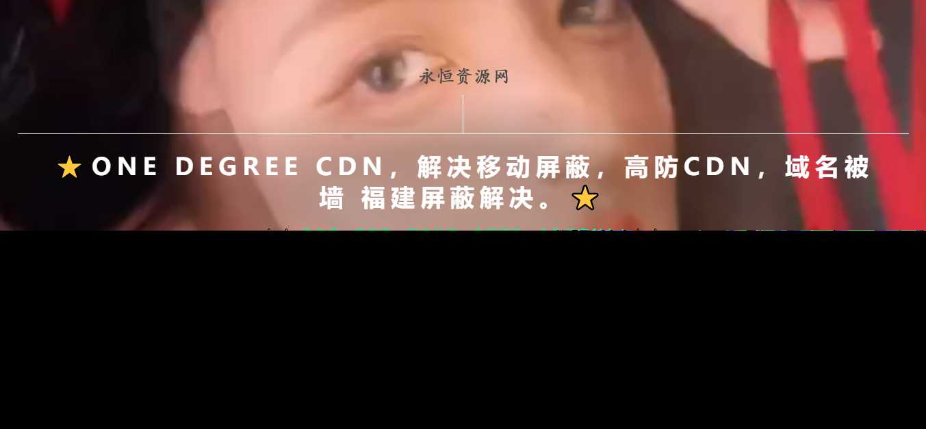 一款超级好看的cdn引导页随机背景视频 发卡网创- 首码创想网创资源
