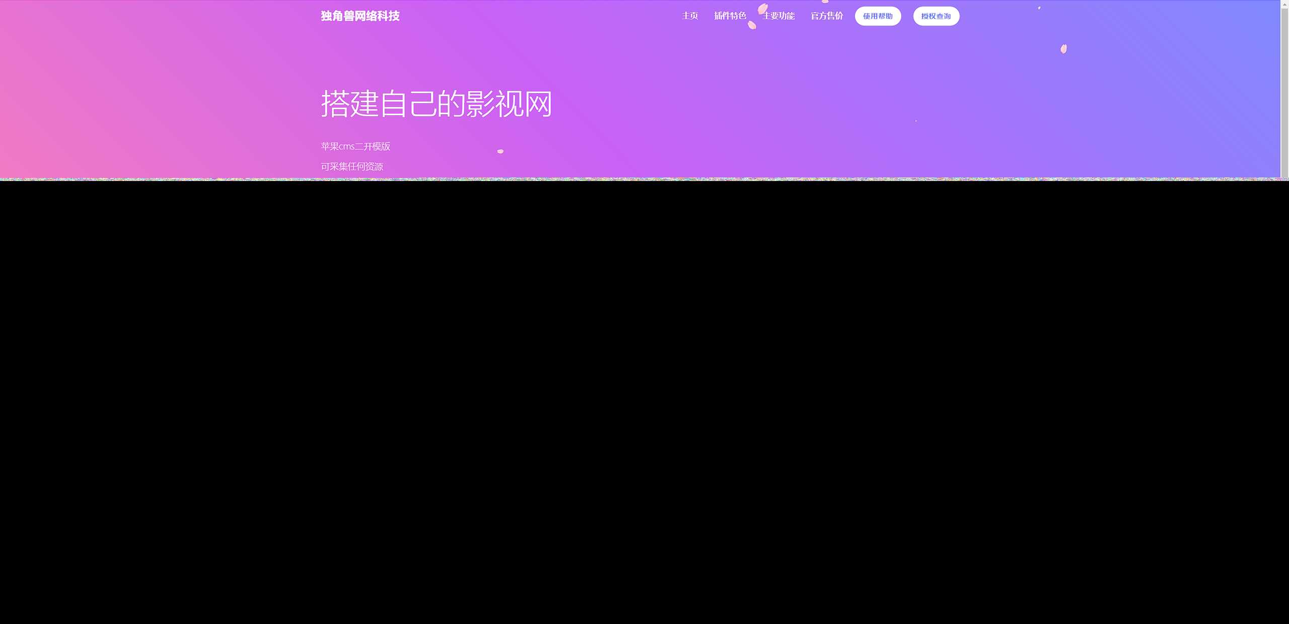 独角兽樱花飘落官网单页HTML源码 发卡网创- 首码创想网创资源