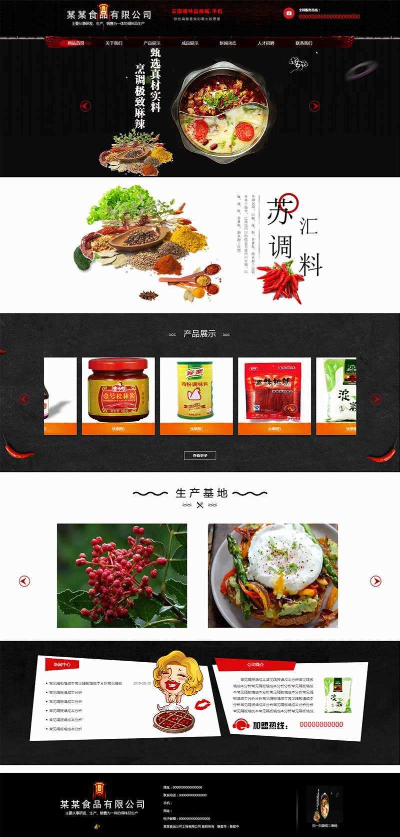 黑色古典的调味品调料公司网站HTML模板 发卡网创- 首码创想网创资源