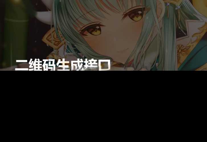 轻量级PHP本地生成二维码源码，无需第三方API 发卡网创- 首码创想网创资源