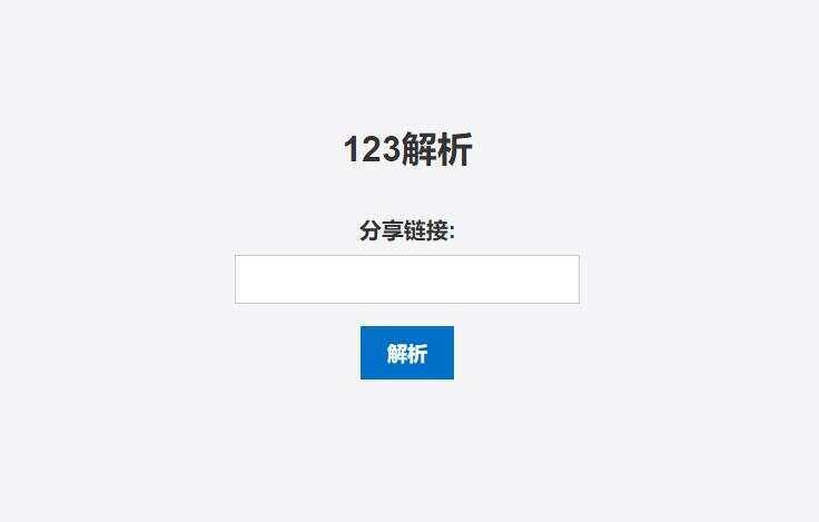 123网盘在线解析PHP程序 发卡网创- 首码创想网创资源