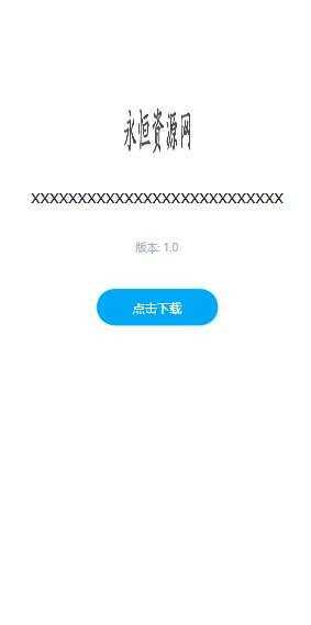 图片[3] 发卡网创- 首码创想一个简约的APP下载页  兼容IOS 安卓 QQ微信内打开提示 发卡网创- 首码创想网创资源