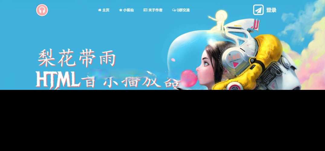 梨花带雨音乐播放器3.91源码开源已修复酷狗音乐问题 发卡网创- 首码创想网创资源