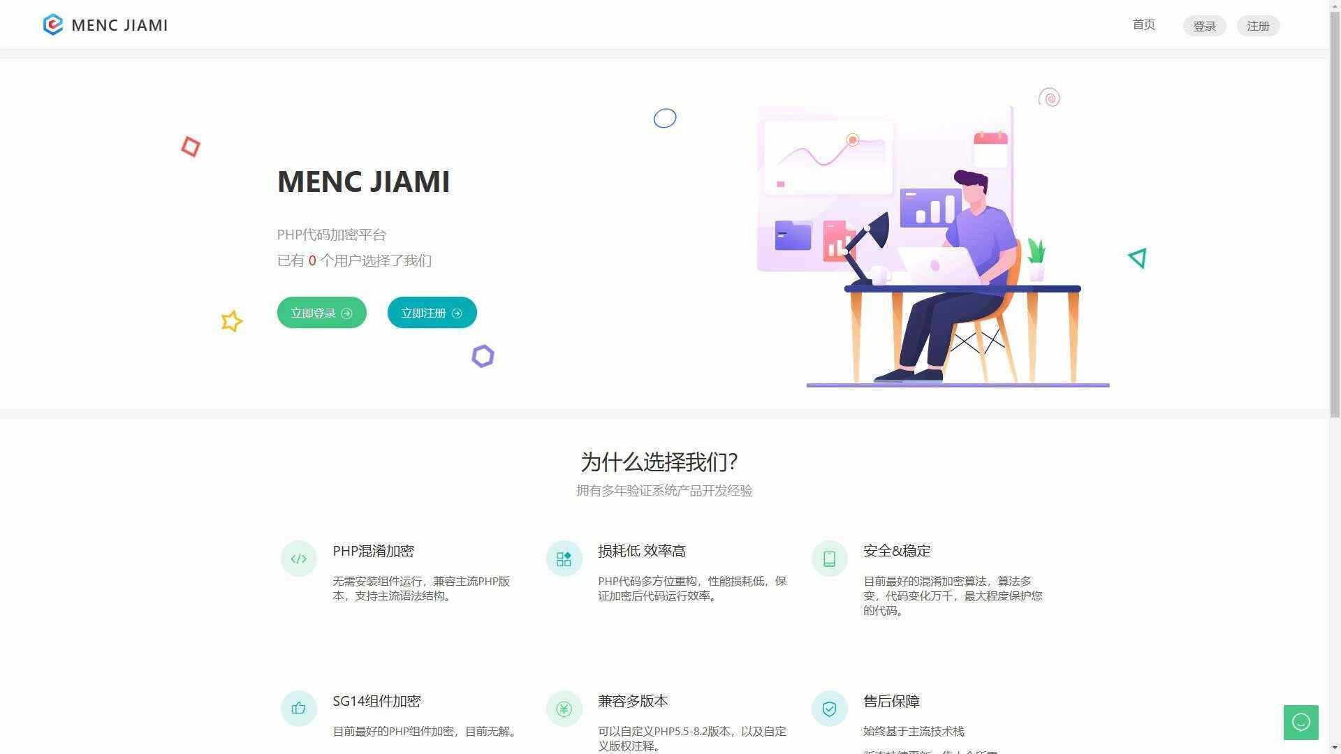 非常牛逼的PHP代码加密系统MENC JIAMI系统 V1.0.2 发卡网创- 首码创想网创资源