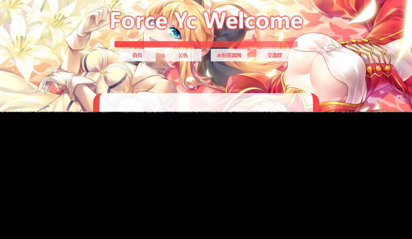 Force Yc 第六引导公告网页源码 发卡网创- 首码创想网创资源
