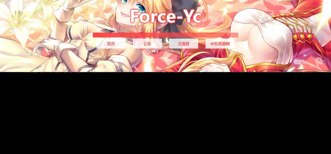图片[2] 发卡网创- 首码创想Force Yc 第六引导公告网页源码 发卡网创- 首码创想网创资源