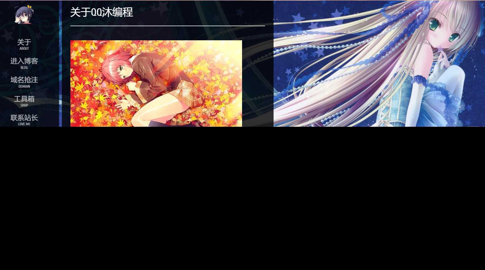 图片[2] 发卡网创- 首码创想动漫风博客介绍页面源码 发卡网创- 首码创想网创资源