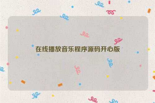 在线播放音乐程序源码开心版 发卡网创- 首码创想网创资源