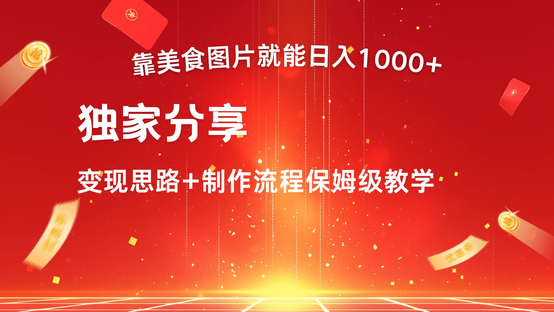 美食点评APP新玩法，无脑搬运就能日入1000+ 发卡网创- 首码创想网创资源