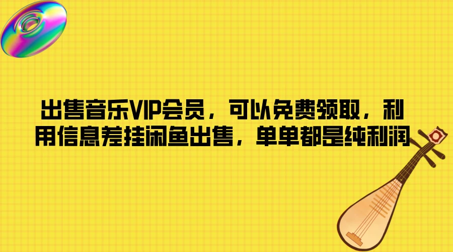 出售音乐VIP会员，可以免费领取，利用信息差挂闲鱼出售，单单都是纯利润 发卡网创- 首码创想网创资源