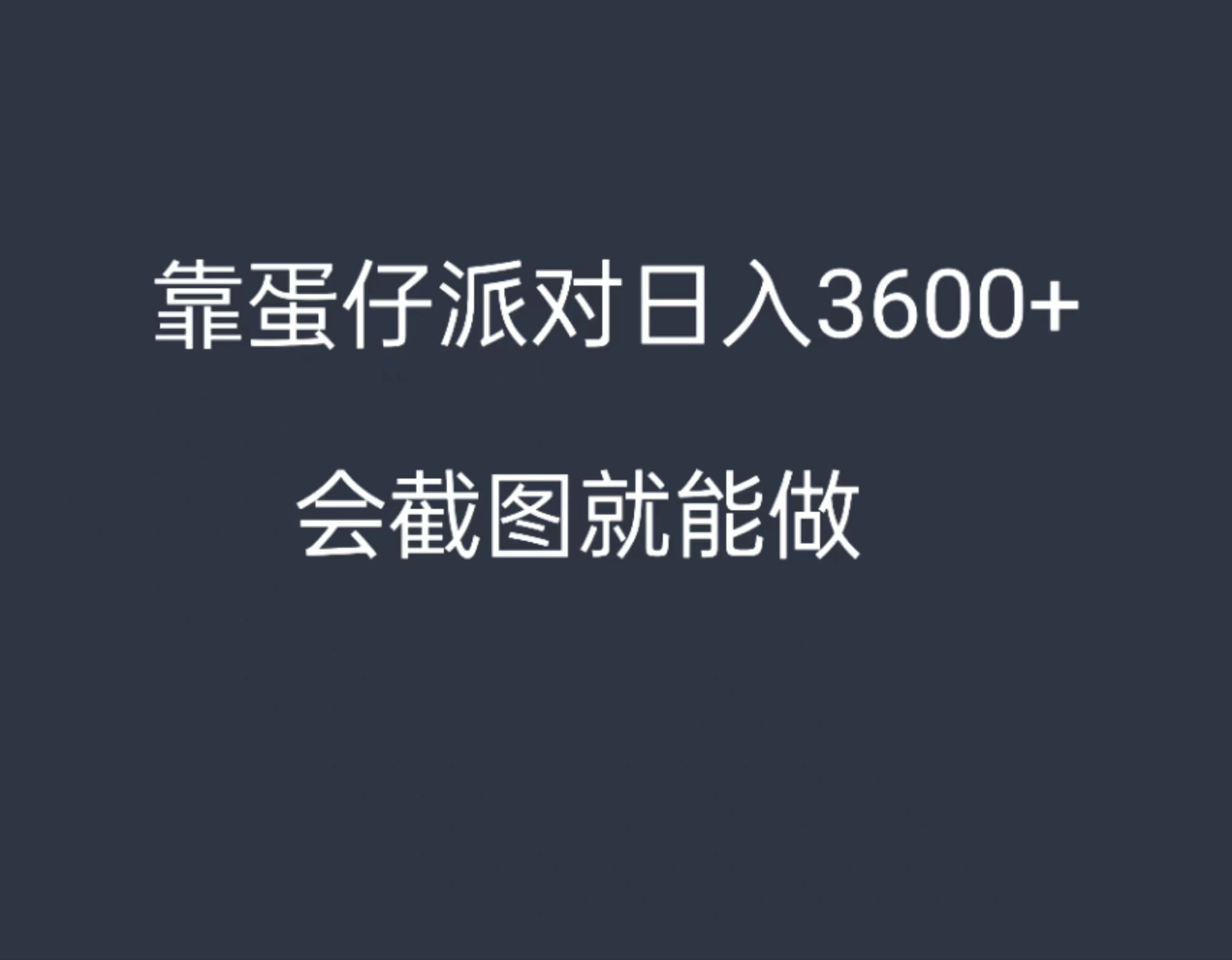 靠蛋仔派对，日入3600+，会截图就能做，保姆式教学，无脑操作，硬核变现 发卡网创- 首码创想网创资源