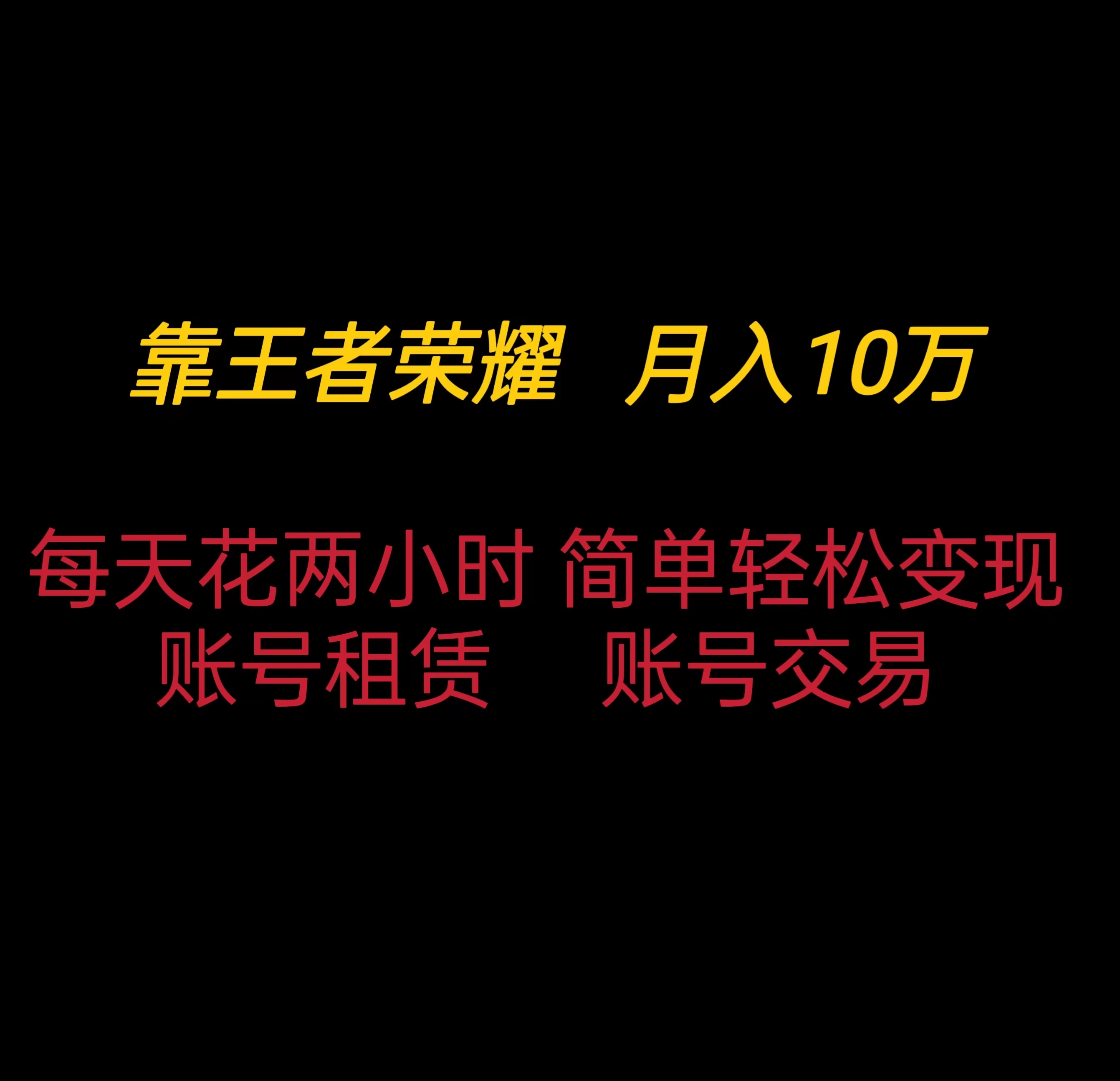 靠王者荣耀月入十万，每天仅需两小时，简单轻松变现 发卡网创- 首码创想网创资源