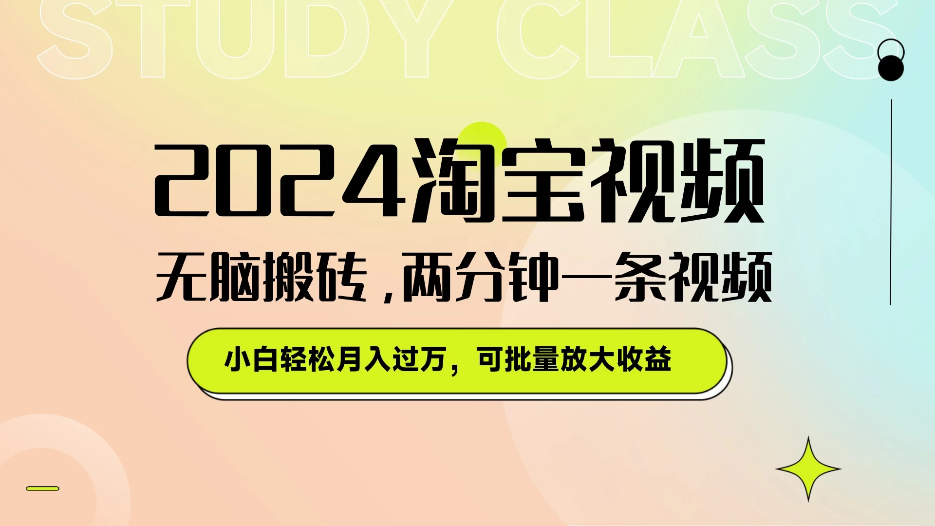 淘宝视频最新暴力玩法，无脑搬砖，两分钟一条视频，小白轻松月入过万，可批量放大收益 发卡网创- 首码创想网创资源