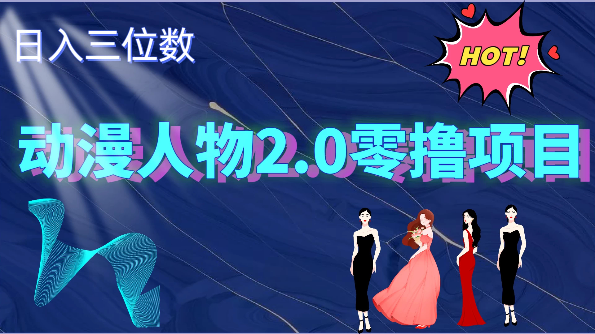 2024动漫人物2.0变现项目，零投入易上手，日入三位数 发卡网创- 首码创想网创资源