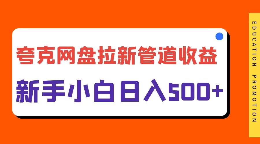 夸克网盘拉新，日入500+，合适新手小白 发卡网创- 首码创想网创资源
