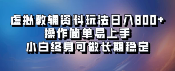 虚拟教辅资料玩法，日入800+，操作简单易上手，小白终身可做长期稳定 发卡网创- 首码创想网创资源
