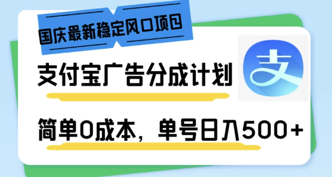 国庆最新稳定风口项目，支付宝广告分成计划，简单0成本，单号日入500+ 发卡网创- 首码创想网创资源