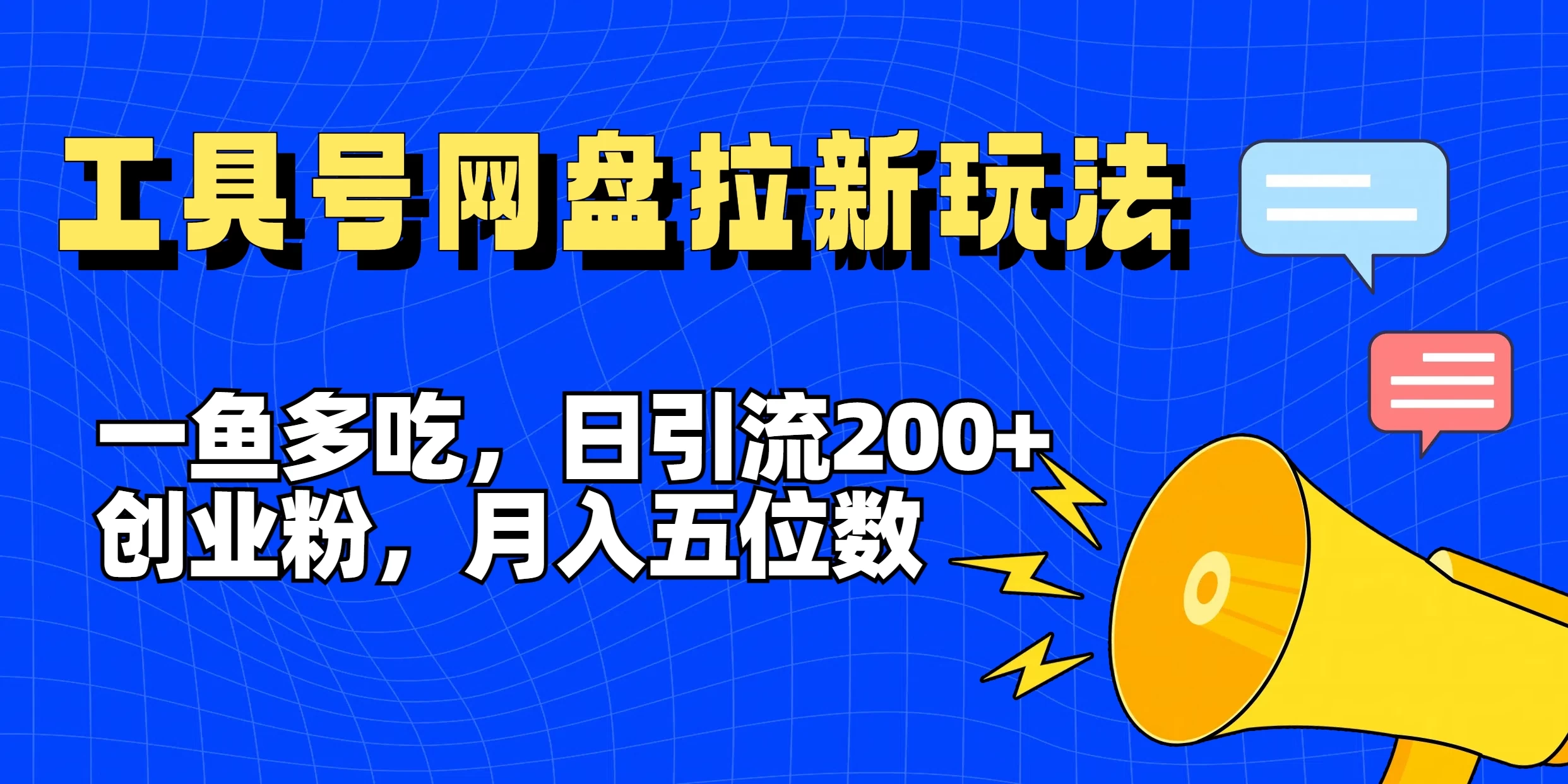 一鱼多吃，日引流200+创业粉，全平台工具号，网盘拉新新玩法月入5位数 发卡网创- 首码创想网创资源