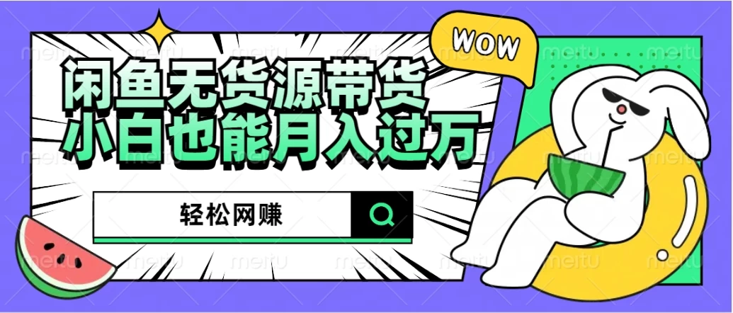 闲鱼无货源带货，轻松网赚，小白也能月入过万的秘密武器 发卡网创- 首码创想网创资源