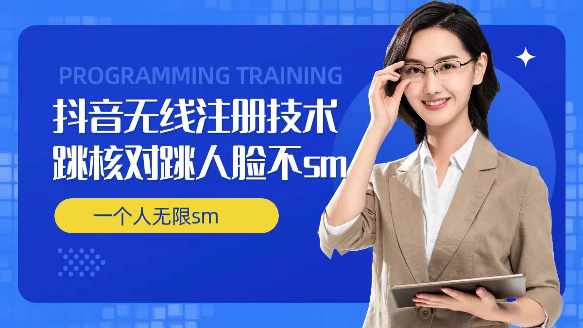 无限注册抖音技术，抖音跳验证核对，抖音跳人脸登录技术，抖音不sm开播技术，一个人无限实名抖音 发卡网创- 首码创想网创资源