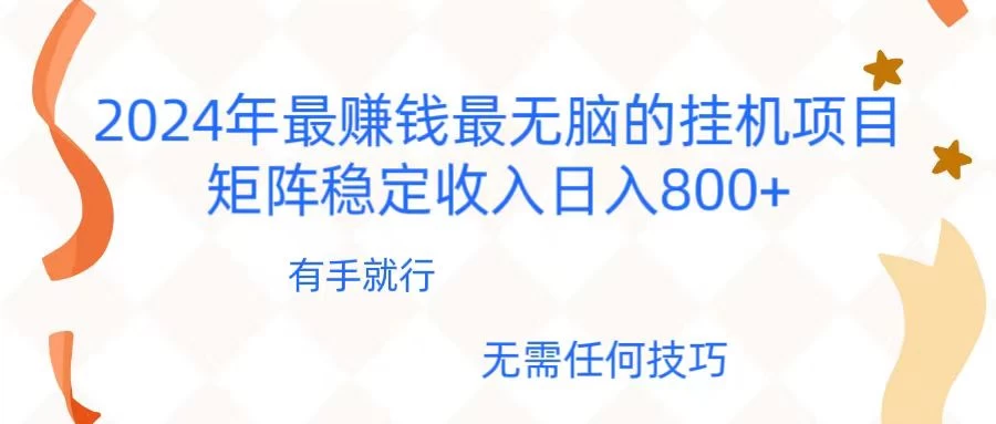 2024年稳赚项目，最新无脑的挂机项目，矩阵稳定日收入800+ 发卡网创- 首码创想网创资源