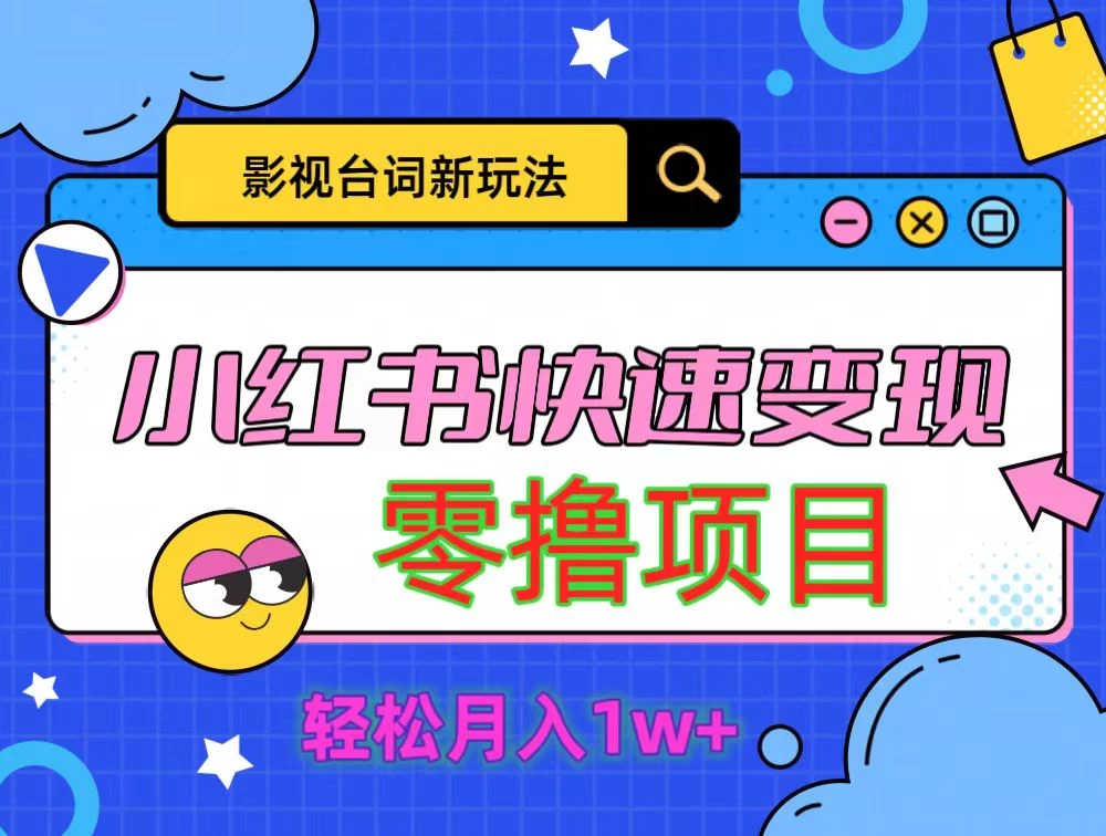 影视人物台词2.0零撸项目拆解，轻松日入几百米 发卡网创- 首码创想网创资源