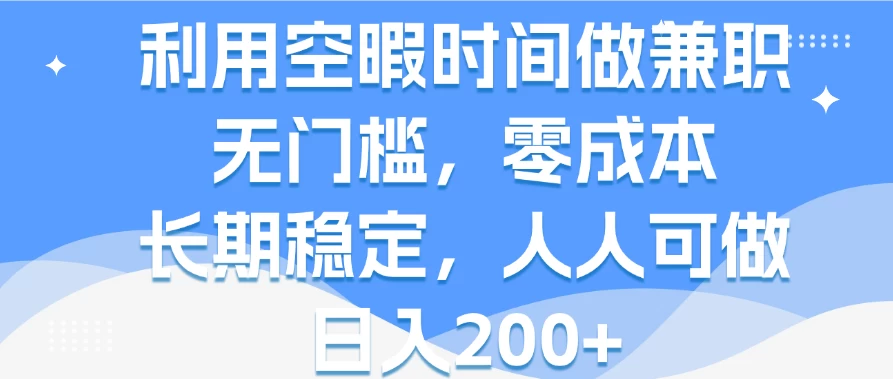 利用空暇时间做兼职，无门槛，零成本，长期稳定，人人可做，日入200+ 发卡网创- 首码创想网创资源