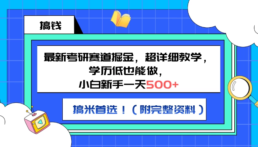 最新考研赛道掘金，小白新手一天500+，学历低也能做，超详细教学，副业首选！（附完整资料） 发卡网创- 首码创想网创资源