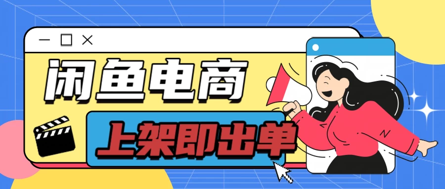 长期稳定的闲鱼无货源电商，单店铺日入300＋，爆款货源上架即出单 发卡网创- 首码创想网创资源