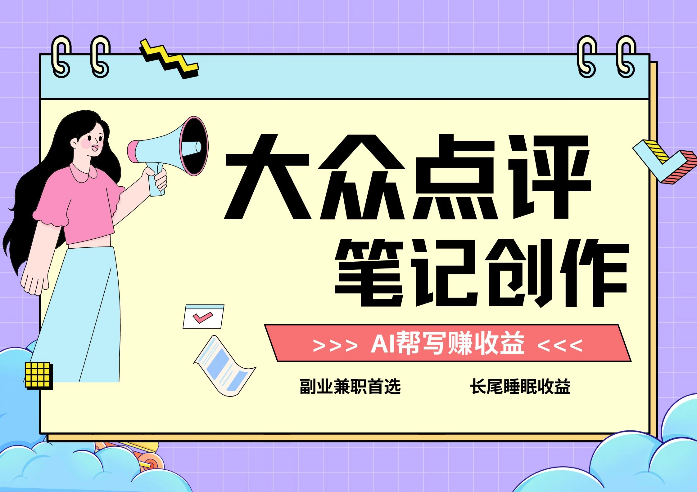 全新蓝海项目，大众点评笔记创作分成，每天只需几分钟就能轻松赚收益 发卡网创- 首码创想网创资源