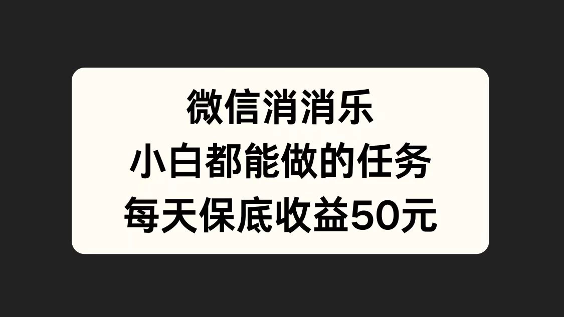 官方冷门任务，视频号游戏直播已经稳定2年，长期可靠日入100+ 发卡网创- 首码创想网创资源