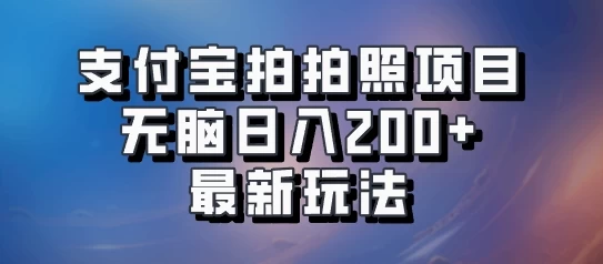 支付宝拍拍照 无脑日入200+ 最新玩法 发卡网创- 首码创想网创资源