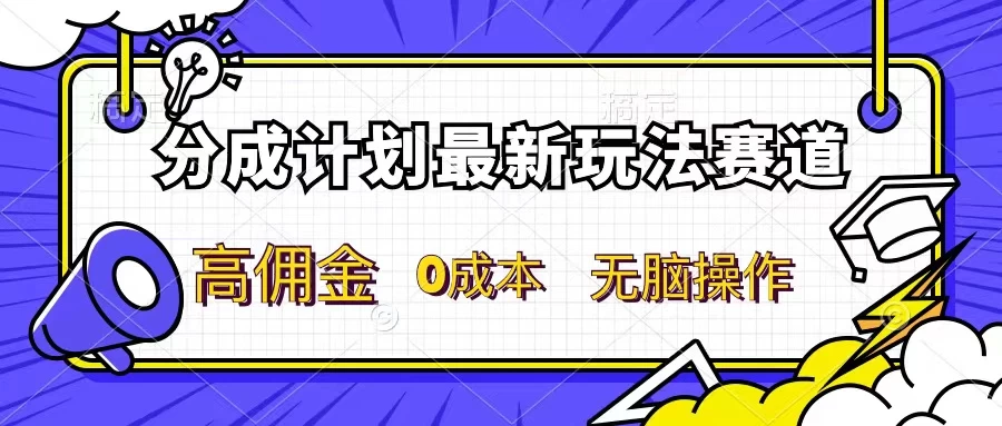分成计划新赛道，操作简单，新手小白轻松上手，分成收益高，每天几分钟，睡后都有收益 发卡网创- 首码创想网创资源