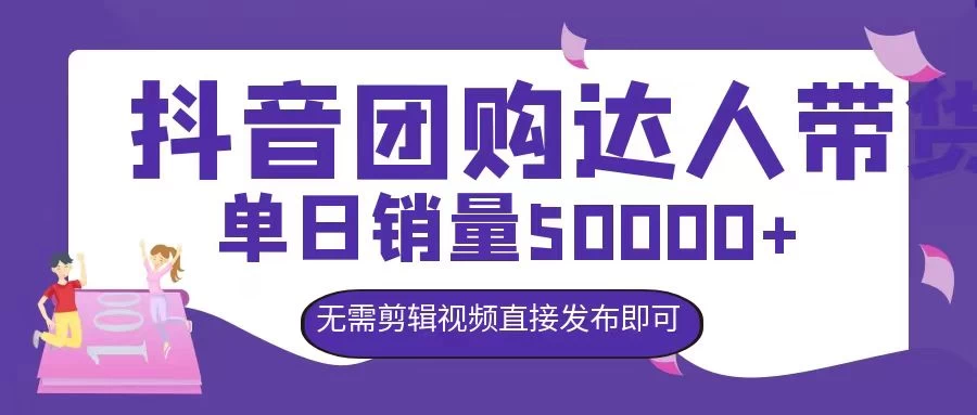 抖音团购达人带货，单日销量5000+，无需剪辑视频直接发布即可 发卡网创- 首码创想网创资源