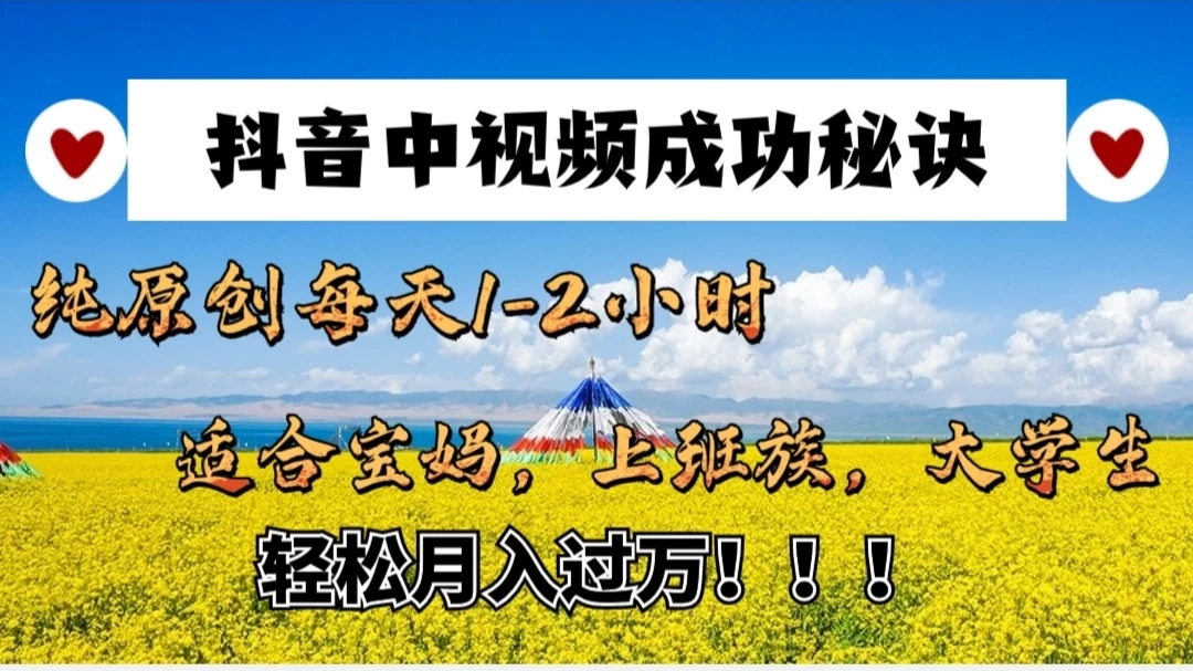 抖音中视频成功秘诀：纯原创每天1-2小时，适合宝妈、上班族、大学生，轻松月入过W！ 发卡网创- 首码创想网创资源
